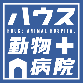 ハウス動物病院いぬ・ねこ医療センター