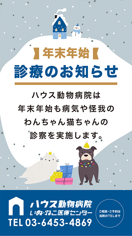 年末年始も診療いたします