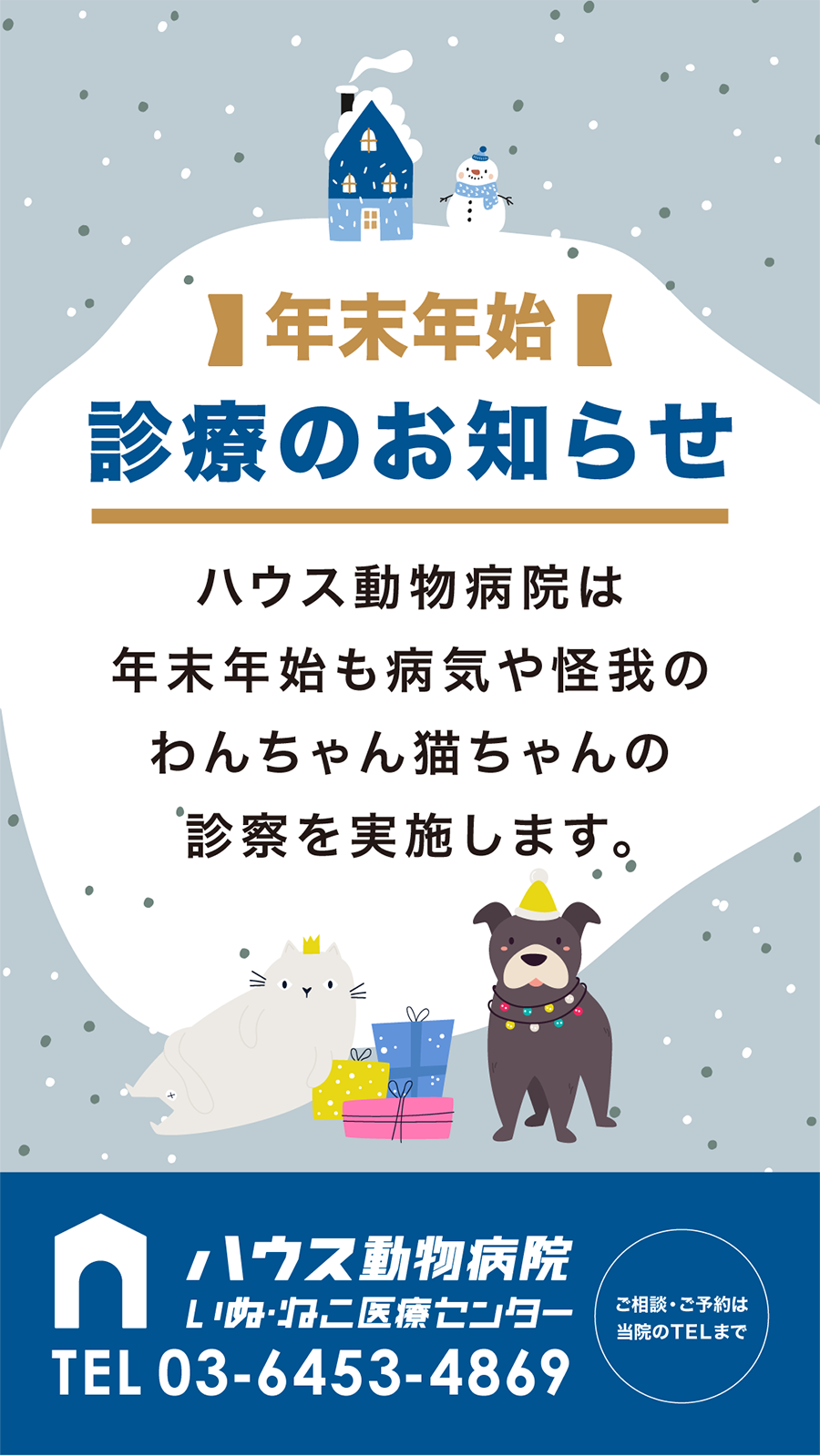 年末年始も診療いたします