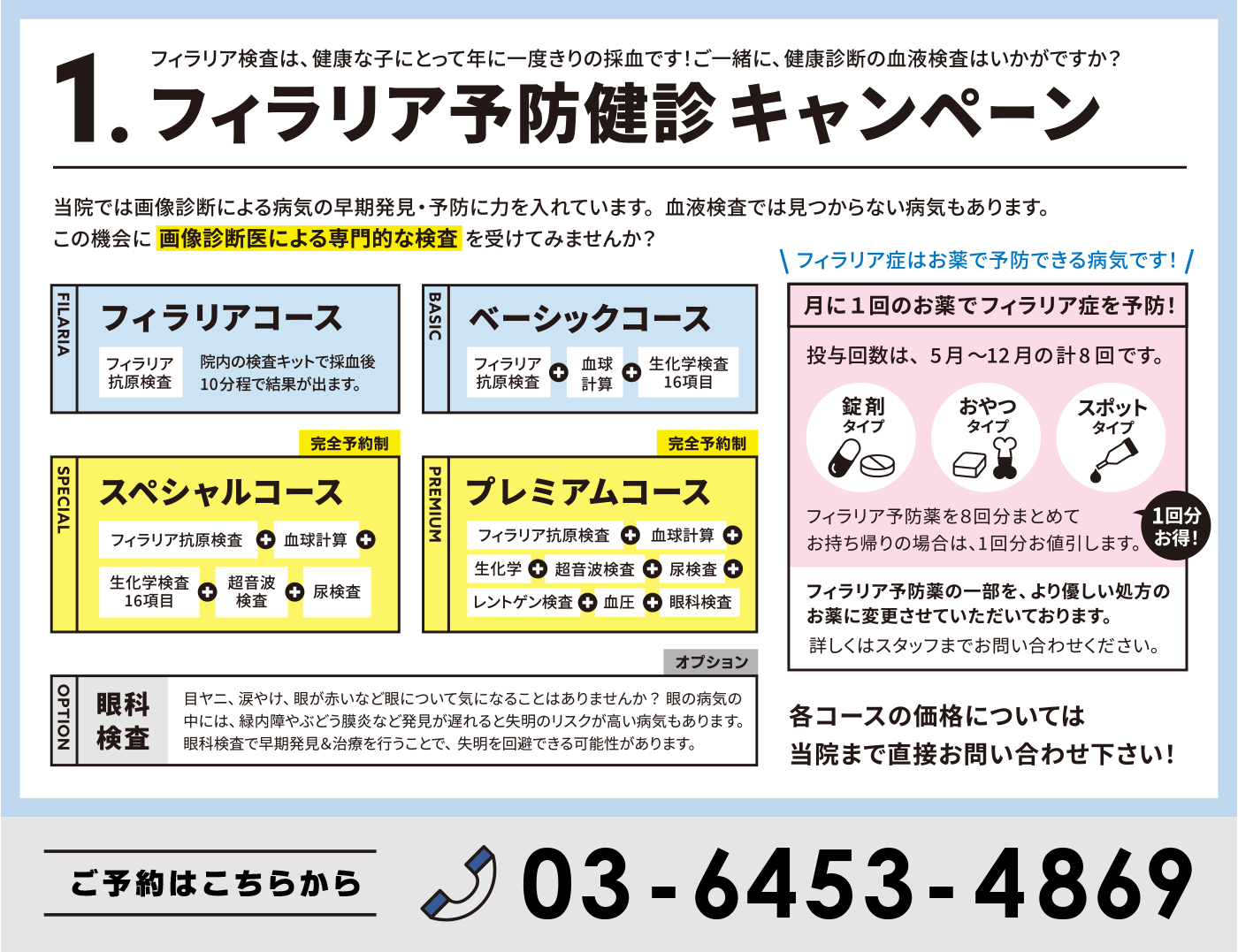 2026年フィラリア予防キャンペーン実施中