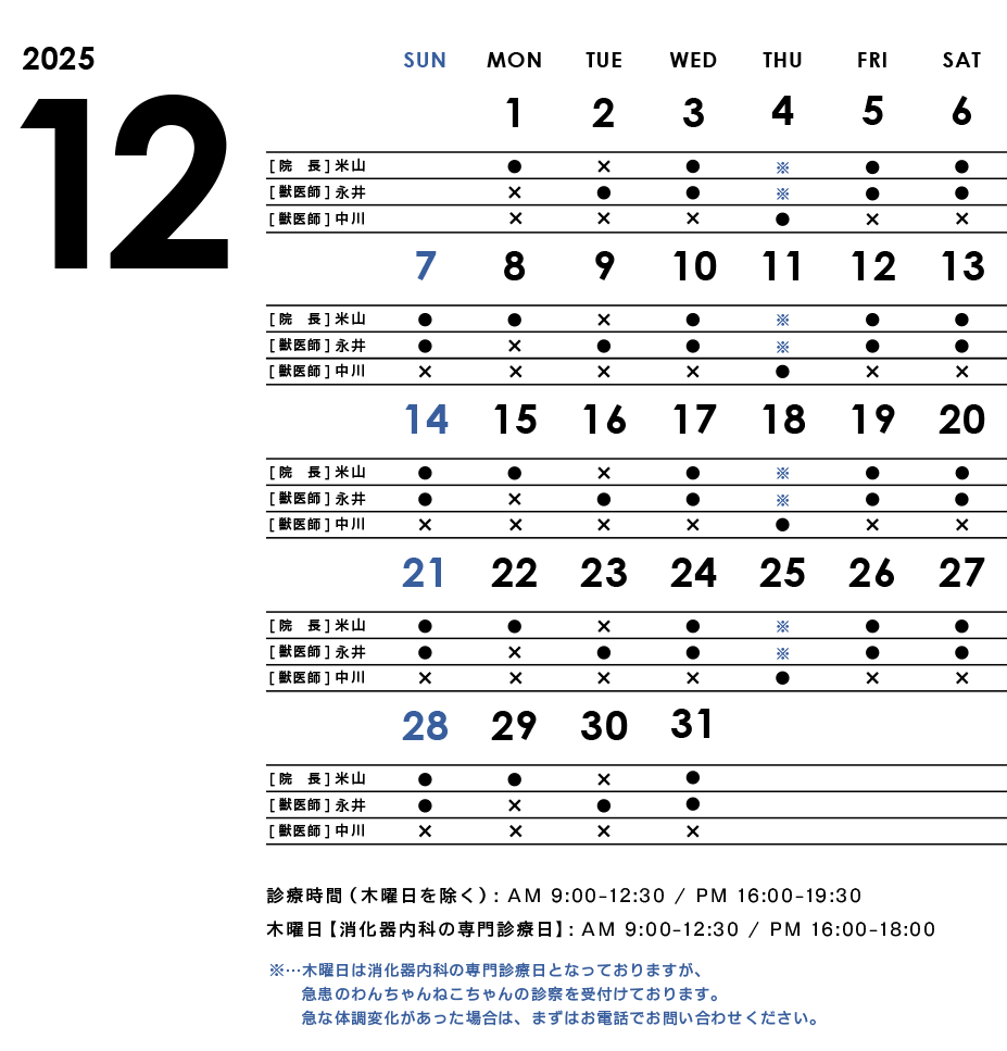 2025年12月シフト